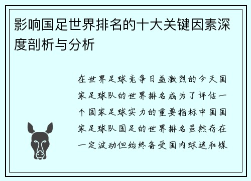 影响国足世界排名的十大关键因素深度剖析与分析