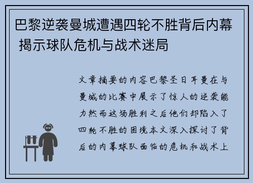 巴黎逆袭曼城遭遇四轮不胜背后内幕 揭示球队危机与战术迷局