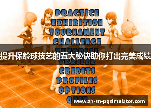 提升保龄球技艺的五大秘诀助你打出完美成绩