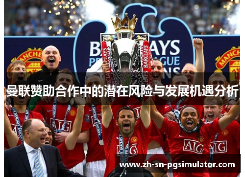 曼联赞助合作中的潜在风险与发展机遇分析