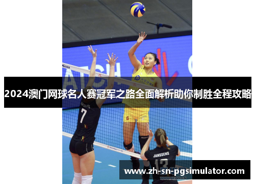 2024澳门网球名人赛冠军之路全面解析助你制胜全程攻略