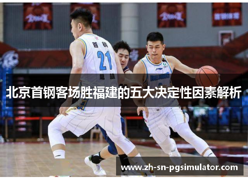 北京首钢客场胜福建的五大决定性因素解析