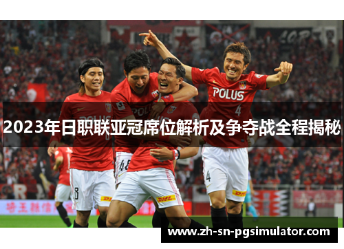 2023年日职联亚冠席位解析及争夺战全程揭秘