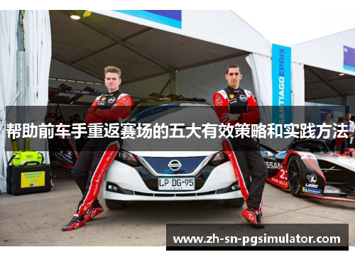 帮助前车手重返赛场的五大有效策略和实践方法