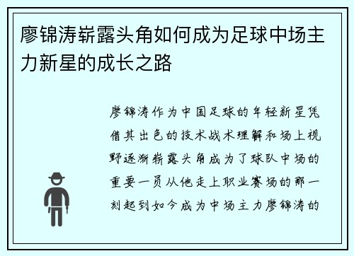 廖锦涛崭露头角如何成为足球中场主力新星的成长之路