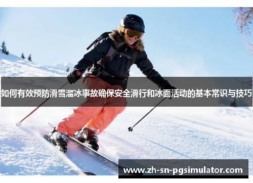 如何有效预防滑雪溜冰事故确保安全滑行和冰面活动的基本常识与技巧