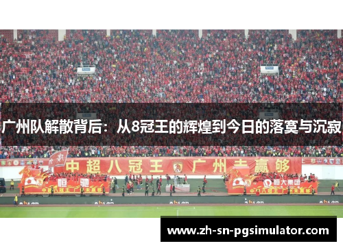 广州队解散背后：从8冠王的辉煌到今日的落寞与沉寂