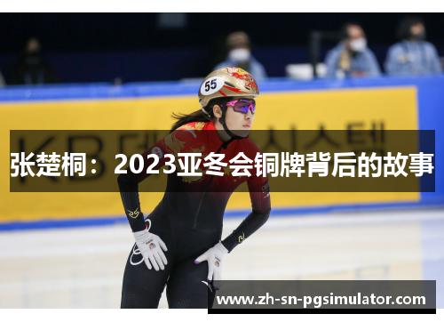 张楚桐：2023亚冬会铜牌背后的故事