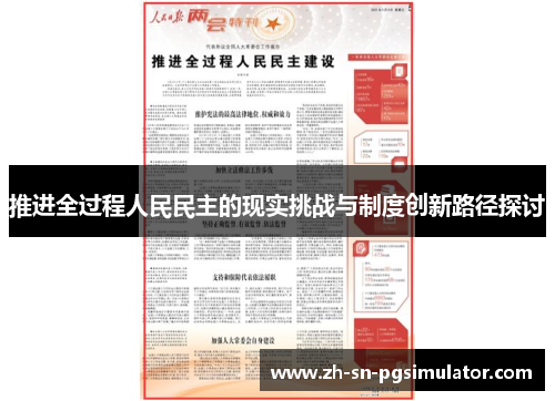 推进全过程人民民主的现实挑战与制度创新路径探讨