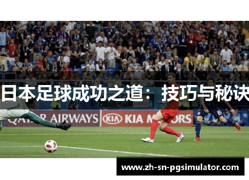 日本足球成功之道：技巧与秘诀