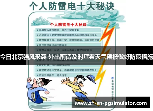 今日北京强风来袭 外出前请及时查看天气预报做好防范措施
