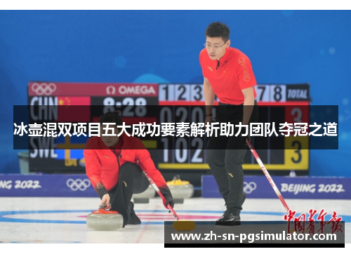 冰壶混双项目五大成功要素解析助力团队夺冠之道