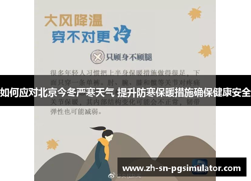 如何应对北京今冬严寒天气 提升防寒保暖措施确保健康安全