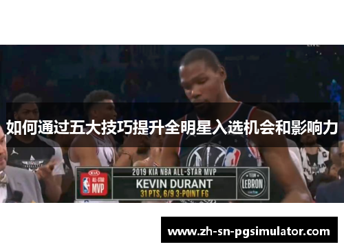 如何通过五大技巧提升全明星入选机会和影响力