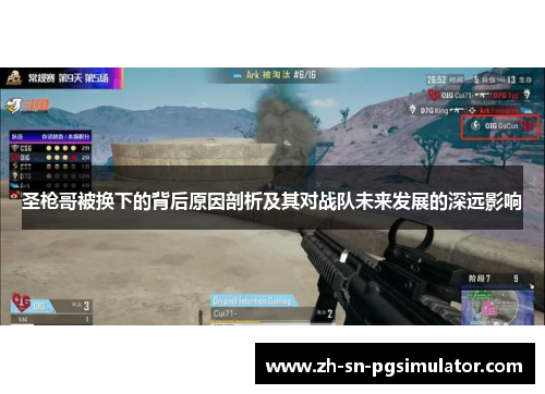 圣枪哥被换下的背后原因剖析及其对战队未来发展的深远影响