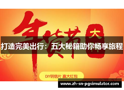 打造完美出行：五大秘籍助你畅享旅程