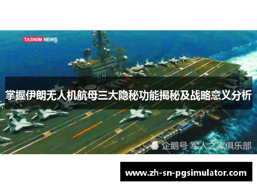 掌握伊朗无人机航母三大隐秘功能揭秘及战略意义分析