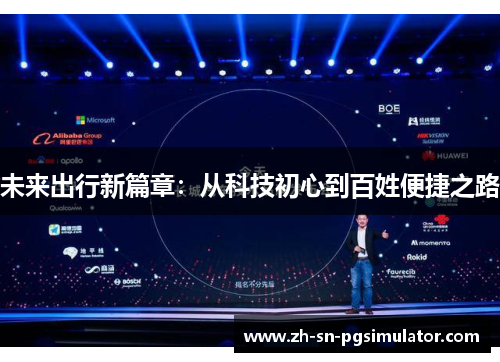 未来出行新篇章：从科技初心到百姓便捷之路