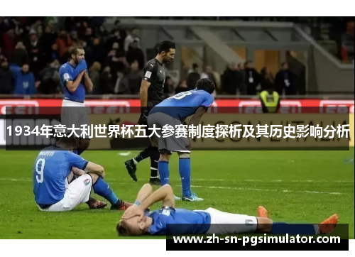 1934年意大利世界杯五大参赛制度探析及其历史影响分析