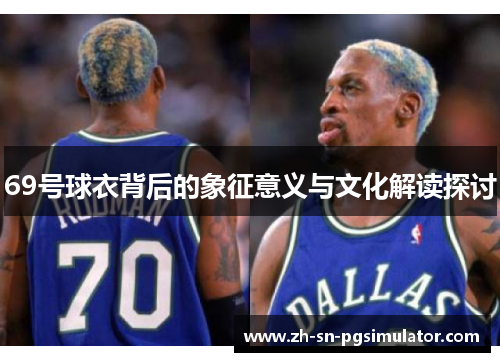 69号球衣背后的象征意义与文化解读探讨