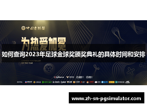 如何查询2023年足球金球奖颁奖典礼的具体时间和安排