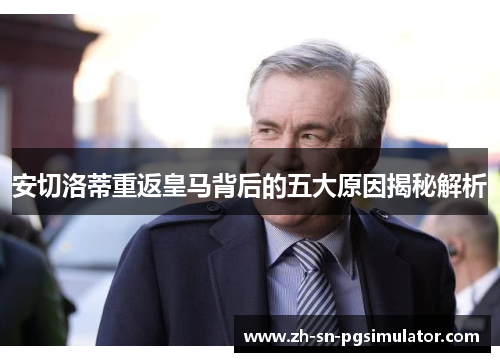 安切洛蒂重返皇马背后的五大原因揭秘解析