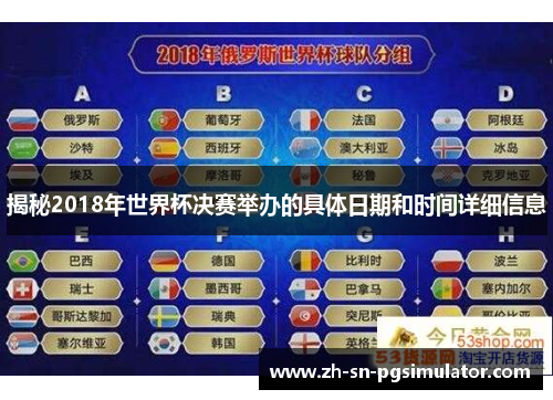 揭秘2018年世界杯决赛举办的具体日期和时间详细信息