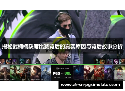 揭秘武桐桐缺席比赛背后的真实原因与背后故事分析