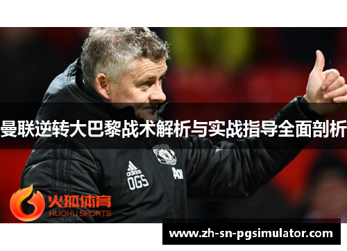 曼联逆转大巴黎战术解析与实战指导全面剖析