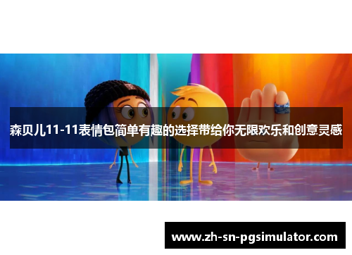 森贝儿11-11表情包简单有趣的选择带给你无限欢乐和创意灵感