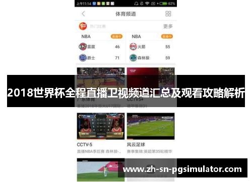 2018世界杯全程直播卫视频道汇总及观看攻略解析