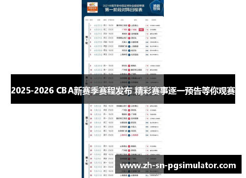 2025-2026 CBA新赛季赛程发布 精彩赛事逐一预告等你观赛
