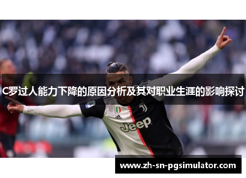 C罗过人能力下降的原因分析及其对职业生涯的影响探讨