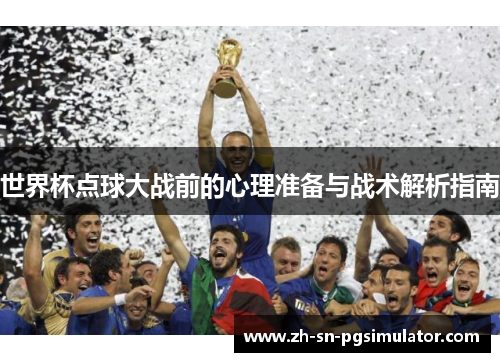 世界杯点球大战前的心理准备与战术解析指南