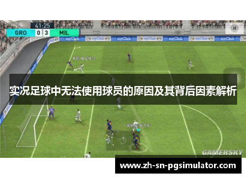 实况足球中无法使用球员的原因及其背后因素解析