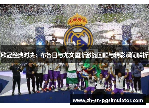 欧冠经典对决：布鲁日与尤文图斯激战回顾与精彩瞬间解析