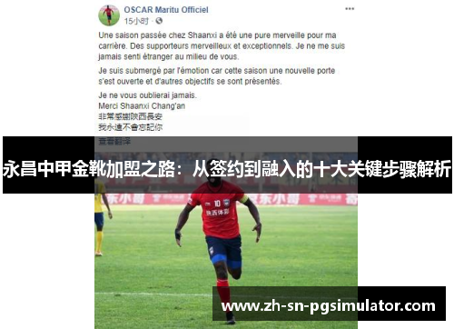 永昌中甲金靴加盟之路：从签约到融入的十大关键步骤解析