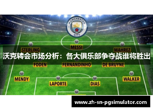 沃克转会市场分析：各大俱乐部争夺战谁将胜出