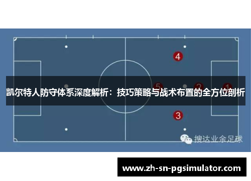 凯尔特人防守体系深度解析：技巧策略与战术布置的全方位剖析