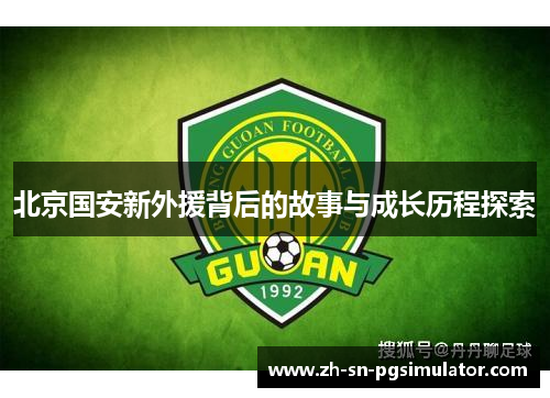 北京国安新外援背后的故事与成长历程探索