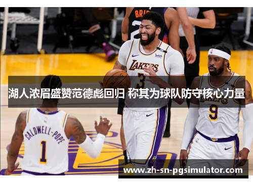 湖人浓眉盛赞范德彪回归 称其为球队防守核心力量