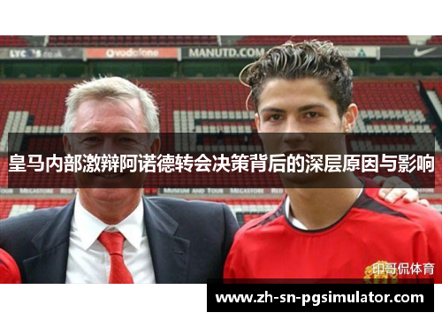 皇马内部激辩阿诺德转会决策背后的深层原因与影响
