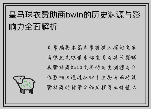皇马球衣赞助商bwin的历史渊源与影响力全面解析