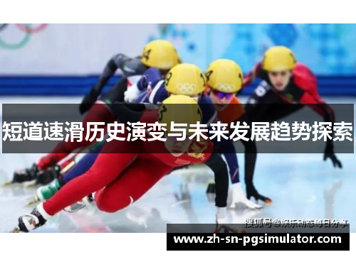 短道速滑历史演变与未来发展趋势探索