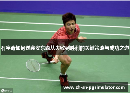 石宇奇如何逆袭安东森从失败到胜利的关键策略与成功之道