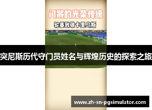 突尼斯历代守门员姓名与辉煌历史的探索之旅