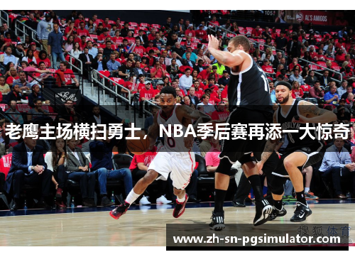 老鹰主场横扫勇士，NBA季后赛再添一大惊奇