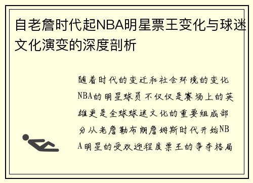 自老詹时代起NBA明星票王变化与球迷文化演变的深度剖析