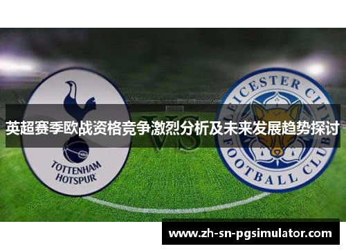 英超赛季欧战资格竞争激烈分析及未来发展趋势探讨