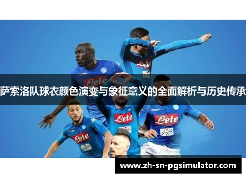 萨索洛队球衣颜色演变与象征意义的全面解析与历史传承